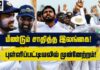 WATCH – ICC டெஸ்ட் சம்பியன்ஷிப் இறுதிப்போட்டியை குறிவைக்கும் இலங்கை!
