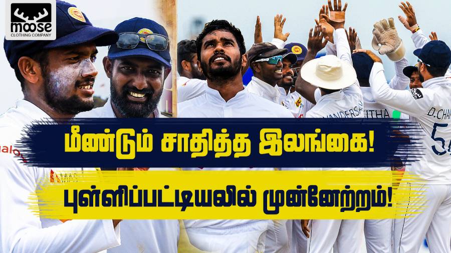 WATCH ICC டெஸ்ட் சம்பியன்ஷிப் இறுதிப்போட்டியை குறிவைக்கும் இலங்கை!