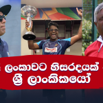 Sri Lankan coaches who challenged Sri Lanka