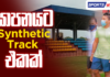 Video – Sports Watch | ලංකාවට අලුත් පාපන්දු ලිග් එකක්