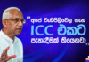 WATCH – “කාන්තා champions trophy සත්කාරකත්වය නැති වෙන්නේ අපේ වරදින් නෙමෙයි” – ඉරාන් වික්රමරත්න