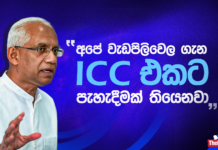 WATCH – “කාන්තා champions trophy සත්කාරකත්වය නැති වෙන්නේ අපේ වරදින් නෙමෙයි” – ඉරාන් වික්රමරත්න