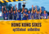 WATCH – වසර 17කට පසු අපරාජිතව ජය ගත් Hong Kong Sixes කුසලානය – Cricket Watarawuma