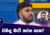 WATCH – ඇමෙරිකානු තණතීරුවලට ගැළපෙන ශ්රී ලංකා සංයුතිය කෙසේද? – Upul Tharanga