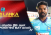 WATCH – “දෙවන තරගය දිනන්න හොද සැලසුමක් තියෙනවා” – Janith Liyanage #WIvSL