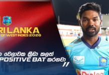 WATCH – “දෙවන තරගය දිනන්න හොද සැලසුමක් තියෙනවා” – Janith Liyanage #WIvSL