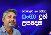 WATCH – “තේරීම් කමිටුව සම්පූර්ණයෙන්ම ස්වාධීනයි” – කුමාර් සංගක්කාර
