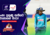 WATCH – සත්කාරක එංගලන්තය පරදා ලෝක කුසලානය අරඹන්න ශ්රී ලංකාවට හැකි වෙයි ද? – #ENGvSL Cricketry