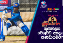 WATCH – තීරණාත්මක තරගයේ දී ශ්රී ලංකාවෙන් එක් වෙනසක්? – #SLvUAE – T20 World Cup 2022 – Pre Match Cricketry