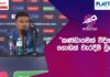 WATCH – “කඩුළු ගන්න උත්සාහ කරද්දී වැරදීම් වෙන්න පුළුවන්” – Maheesh Theekshana #SLvNEP #T20WorldCup