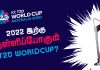 Video -தள்ளிப்போகும் T20 உலகக் கிண்ணம்: அடுத்த வாரம் முக்கிய அறிவிப்பு..!