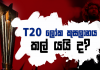 Video – කොරෝනා නිසා කැලඹුණ ජාත්යන්තර ක්රිකට් ක්රීඩාවේ අනාගතය T20 World Cup