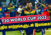 WATCH – T20 உலகக்கிண்ணத்தில் இணையும் புது முகங்கள் ; நீக்கப்பட்ட முன்னணி வீரர்கள்!