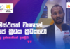 WATCH | “සමස්ථයක් වශයෙන් අපේ ක්රීඩක ක්රීඩිකවෝ විශාල දක්ශතාවයක් දැක්වූවා “- Chef de Mission නිලූක කරුණාරත්න Glasgow 2026