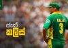 Video – වංශ තුනකම තුරුම්පු ජැක් – Jacques Kallis