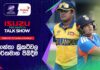 WATCH – තාක්ෂණය සහ power hitting සංකලනය පිතිකරණ සාර්ථකත්වයට බලපාන හැටි! #T20WorldCup Sri Lanka vs Scotland – Pre Match Talk Show
