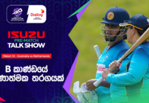 WATCH – බටහිර ඉන්දීය කොදෙව් අභියෝගයට ශ්රී ලංකා ක්රීඩිකාවන් මුහුණ දෙන්නේ කෙසේද? #T20WorldCup Cricket