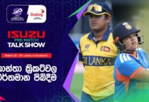 WATCH – තාක්ෂණය සහ power hitting සංකලනය පිතිකරණ සාර්ථකත්වයට බලපාන හැටි! #T20WorldCup Sri Lanka vs Scotland – Pre Match Talk Show