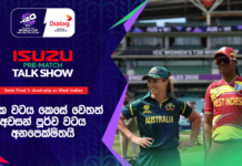 WATCH – කොදෙව්වන්ට ළඟා වීමට අපහසු ඕස්ට්රේලියානු ආධිපත්යය #T20WorldCup