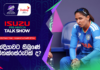 WATCH – ඉන්දියාවට වින කෙරූ පමණට වැඩි විශ්වාසය #T20WorldCup ICC Women’s T20 World Cup