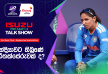 WATCH – ඉන්දියාවට වින කෙරූ පමණට වැඩි විශ්වාසය #T20WorldCup ICC Women’s T20 World Cup