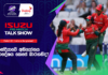 WATCH – ඉන්දියා බංගලාදේශ ගැටුම කෙසේ අවසන් වේද #T20WorldCup ICC Women’s T20 World Cup 2026