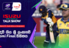 WATCH – ශ්රී ලංකා කණ්ඩායමේ දක්ෂතා පිළිබදව සෑහීමකට පත් විය හැකිද? #T20WorldCup