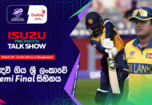WATCH – ශ්රී ලංකා කණ්ඩායමේ දක්ෂතා පිළිබදව සෑහීමකට පත් විය හැකිද? #T20WorldCup