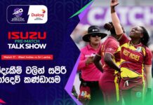WATCH – අපරාජිත බටහිර ඉන්දීය කොදෙව්වන් ශ්රී ලංකාවට ප්රබල අභියෝගයක්! #T20WorldCup ICC Women’s T20 World Cup 2026