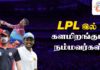 Video – LPL தொடரில் விளையாடவுள்ள தமிழ் பேசும் வீரர்கள் யார்?|முழுமையான பார்வை..! Tamil Speking players
