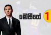 Video – මෙසී කළමනාකරුවෙකු නම් ඔහුගේ කණ්ඩායම? – Top Picks – 20 Top Picks