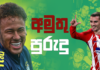Video – තරග වලට කලින් කරපු අමුතු දේවල් – Top Picks 14