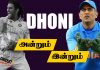 Video – மறக்க முடியாத MS Dhoni | Cricket Galatta Ep 14