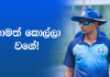 Video – උපුල් චන්දනගේ වැඩකිඩ කොහොමද?