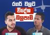 Video – විදේශ බලපෑම් අතරින් එන නායකත්වය! – What the Ruck 2