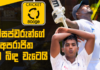 WATCH – පාසල් ශූරතාවයට සම අයිතිය; ආණ්ඩුකාර කුසලානයට නව හිමිකරුවෙක් – Cricket Watarawuma