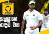 WATCH – ශ්රී ලංකා ක්රිකට් බලකණු නැවතත් පිටියට – Cricket Watarawuma