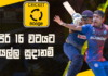 WATCH – පාසල් 36ක් අතරින් පාසල් 16ක් ඉදිරි වටයට – Cricket Watarawuma
