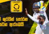 WATCH – ශ්රී ලංකා දේශීය ක්රිකට් ඉතිහාසය අලුතින් ලියවෙයිද? – Cricket Watarawuma