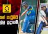 Video – අවසන් මහා තරගවලට තේරුණු පාසල් මොනවද? – Cricket Watarawuma