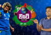 Video – “මාලිංග නිසා අපි වටේ යන්නෙ කෙලින්” – වටේ – EP – 03 Watey