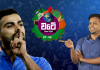Video- එයාලා කෝලිට දාලා තියෙන nickname එක මොකක්ද? – වටේ – EP – 08