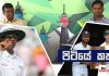 Video – පළමු ටෙස්ට් තරගයට මොකකින් මොකක් වෙයිද? – පිටියේ කතා
