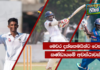 Video –   මෙවර දක්ෂතමයින්ට ටෙස්ට් කණ්ඩායමේ අවස්ථාවක්?  – පිටියේ කතා