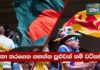 Video – බංග්ලාදේශ තරගාවලිය පස්සට ගියොත් LPL එක? – පිටියේ කතා