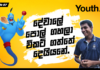 WATCH – දේවාලේ පොල් ගහලා විකට් ගත්තේ දෙයියනේ | Youth Plus | St. Peter’s College | Episode 07