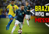 Video – BRAZIL, තනිවම මට්ටු කළ MESSI! | Football ලෝකය | Football Lokaya