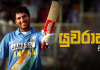 Video – එක්දින ක්රිකට් යුවරජු – Yuvraj Singh