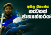 Video – අකිලගේ අපලය දුරුවෙයි