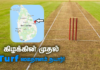 Video – கிழக்கிலங்கையின் முதல் கிரிக்கெட் அரங்கு தயார்